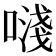 𠽈