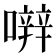 𡁈