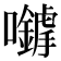 𡅈