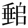 𡑈