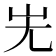 𡵈