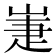 𡹈