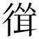 𢕈