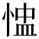 𢝈