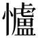 𢥈