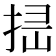 𢭈