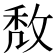𢽈