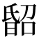 𣉈