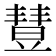 𣍈