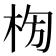 𣑈