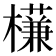 𣝈