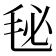 𣭈