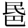 𣱈