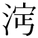 𣵈