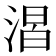 𣹈