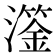 𤁈