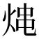 𤉈