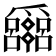 𤕈