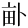 𤱈