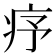 𤵈