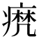 𤹈