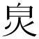𤽈