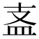 𥁈