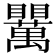 𥍈