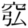 𥥈