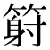 𥱈