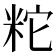 𥹈
