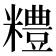𥽈