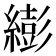 𦅈