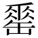 𦉈