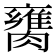 𦡈