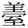 𦥈