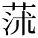 𦱈