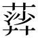 𦹈