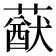 𦽈