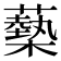 𧁈