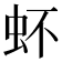 𧉈