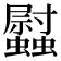 𧕈