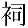 𧙈