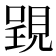 𧡈