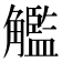 𧥈