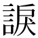 𧩈