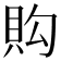 𧵈