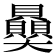 𧹈