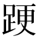 𨁈