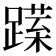 𨅈
